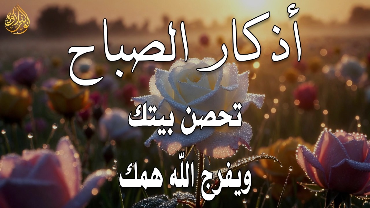 أذكار الصباح - راحة نفسية لا توصف بصوت القارئ علاء عقل | Morning Athkar - Dzkir Pagi by Alaa Aql
