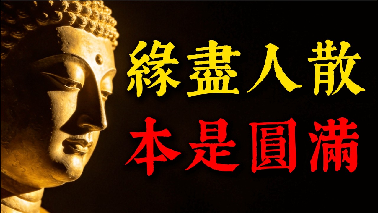為何有人只能陪你走一程？佛說離別真相震撼人心：所有分離都是圓滿，懂了立刻釋懷  #佛学故事#缘分#功德圆满#久别重逢#心灵成长#放下#因果#人生智慧#禅修#转念#情感疗愈