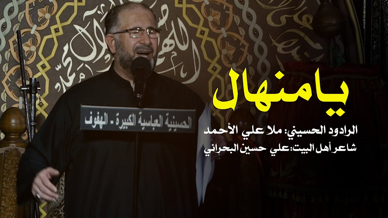يامنهال - ملا علي الأحمد - ليلة 1444/1/25هـ
