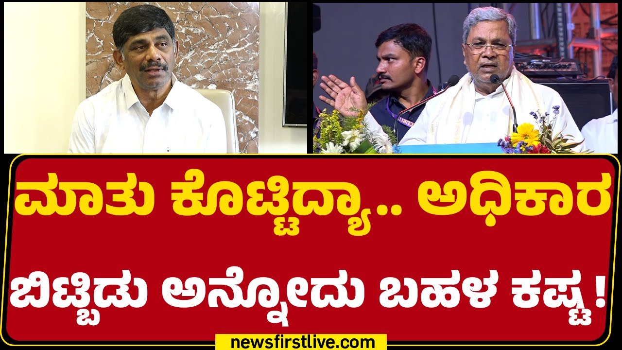 DK Suresh : ಕೆಲವೊಬ್ರು ಅಧಿಕಾರಕ್ಕಾಗೇ ಇರ್ತಾರೆ.. DCM DK Shivakumar ಪಕ್ಷಕ್ಕೆ ನಿಷ್ಠರಾಗಿದ್ದಾರೆ! |Newsfirst