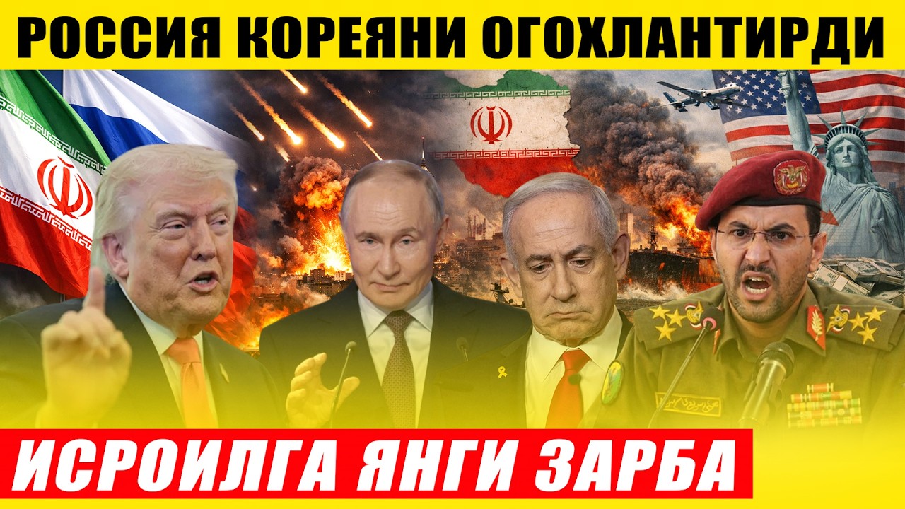 ИСРОИЛГА ЯНГИ ЗАРБА---РОССИЯ КОРЕЯНИ ОГОХЛАНТИРДИ