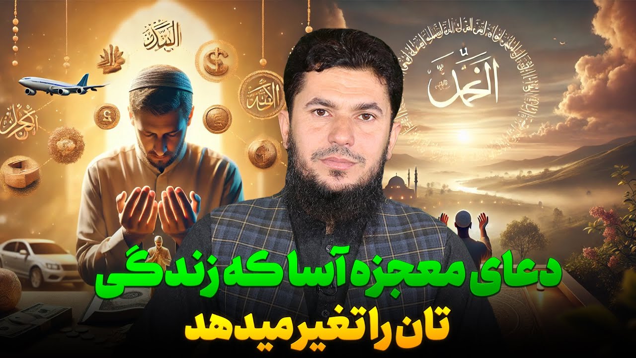 دعای معجزه آسا که زندگی تان را تغیر میدهد؟استاد روح الله صدیقی