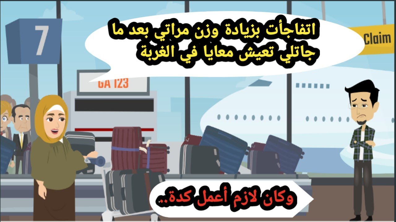 اتفاجأت بزيادة وزن مراتي لما بعتلها تعيش معايا بعد سفري بسنة وكان لازم أعمل كدة..حكايات حقيقية_قصص