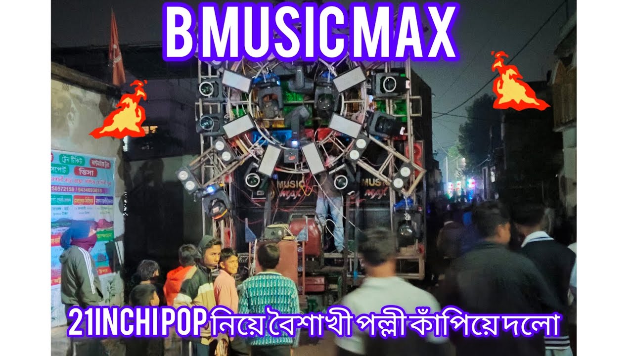 💥😱 (B MUSIC MAX )👿21inchi pop 💥নিয়ে বৈশাখী পল্লী তে সরস্বতী ঠাকুর বিসর্জন উপলক্ষে রোড শো করছে🙏