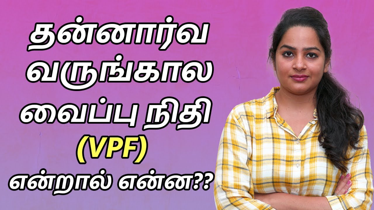 VPF in Tamil - Voluntary Provident Fund Details in Tamil | VPF Benifits in Tamil | What is VPF Tamil