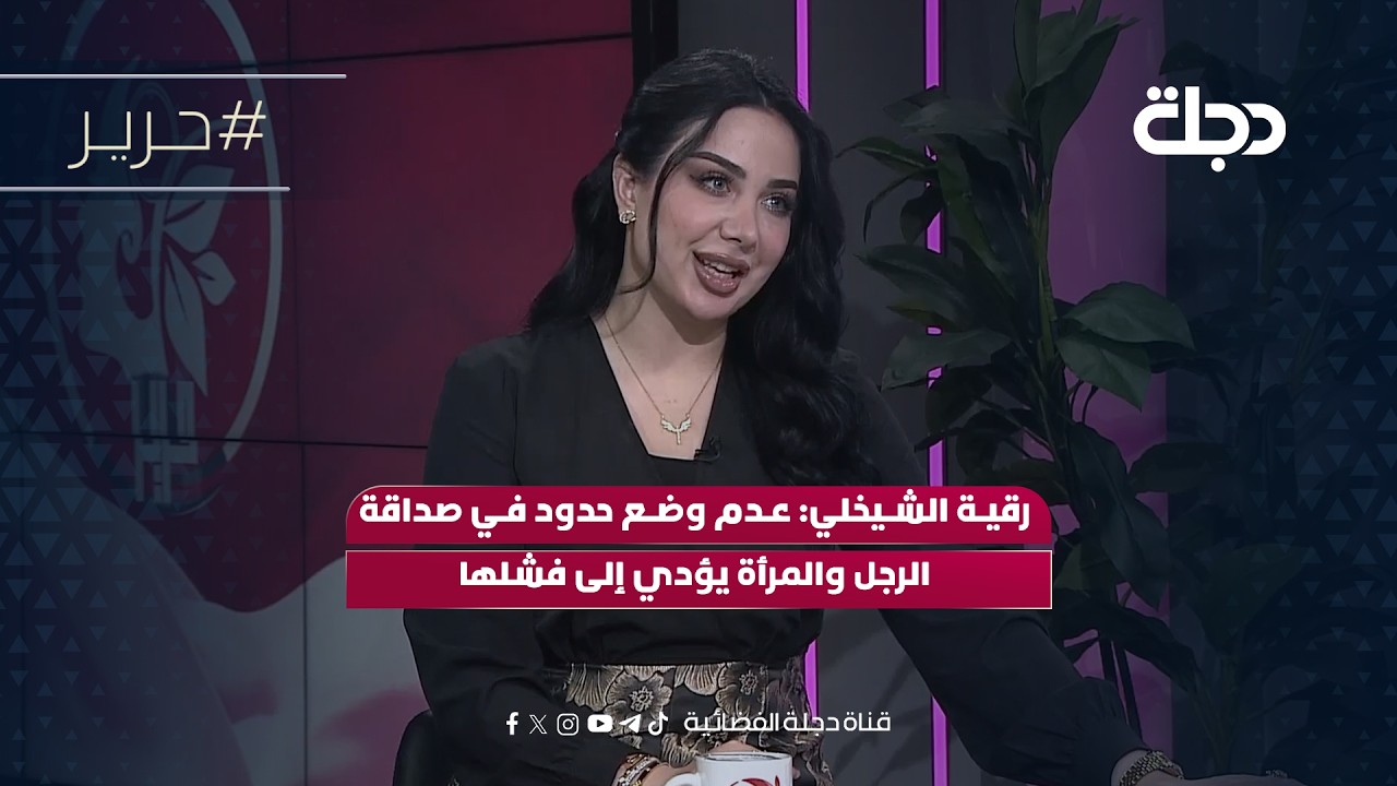 رقية الشيخلي: عدم وضع حدود في صداقة الرجل والمرأة يؤدي إلى فشلها