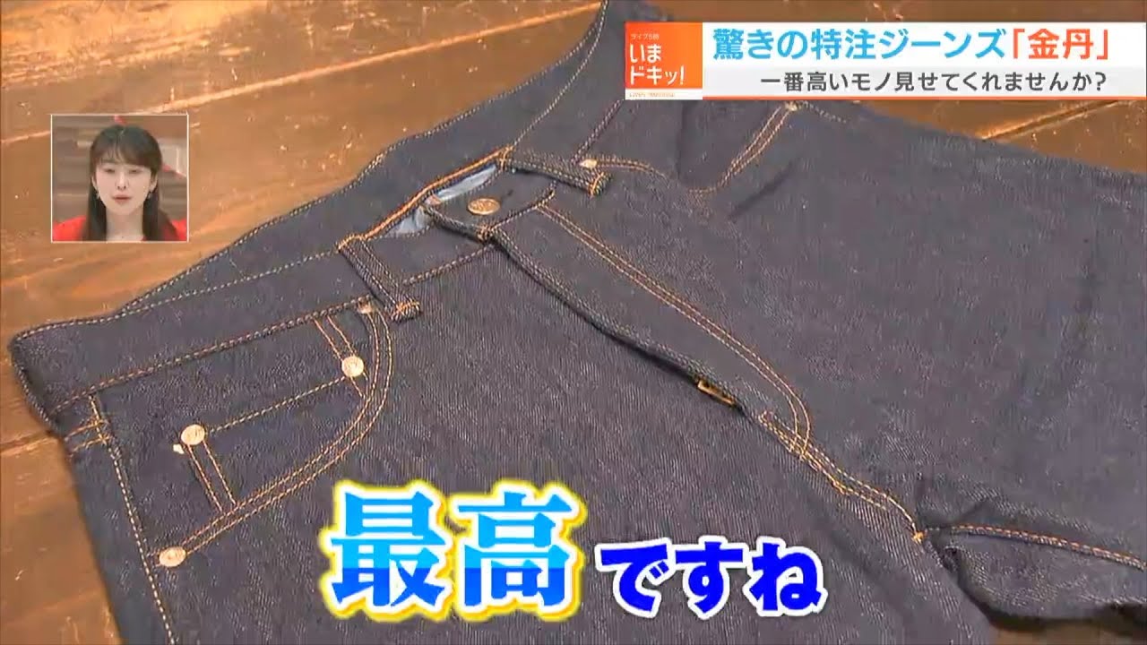 デニム大好き宮武アナが倉敷美観地区の人気店で一番高いジーンズを調査！｜１番高いモノ見せてくれませんか？（2022年6月15日放送）
