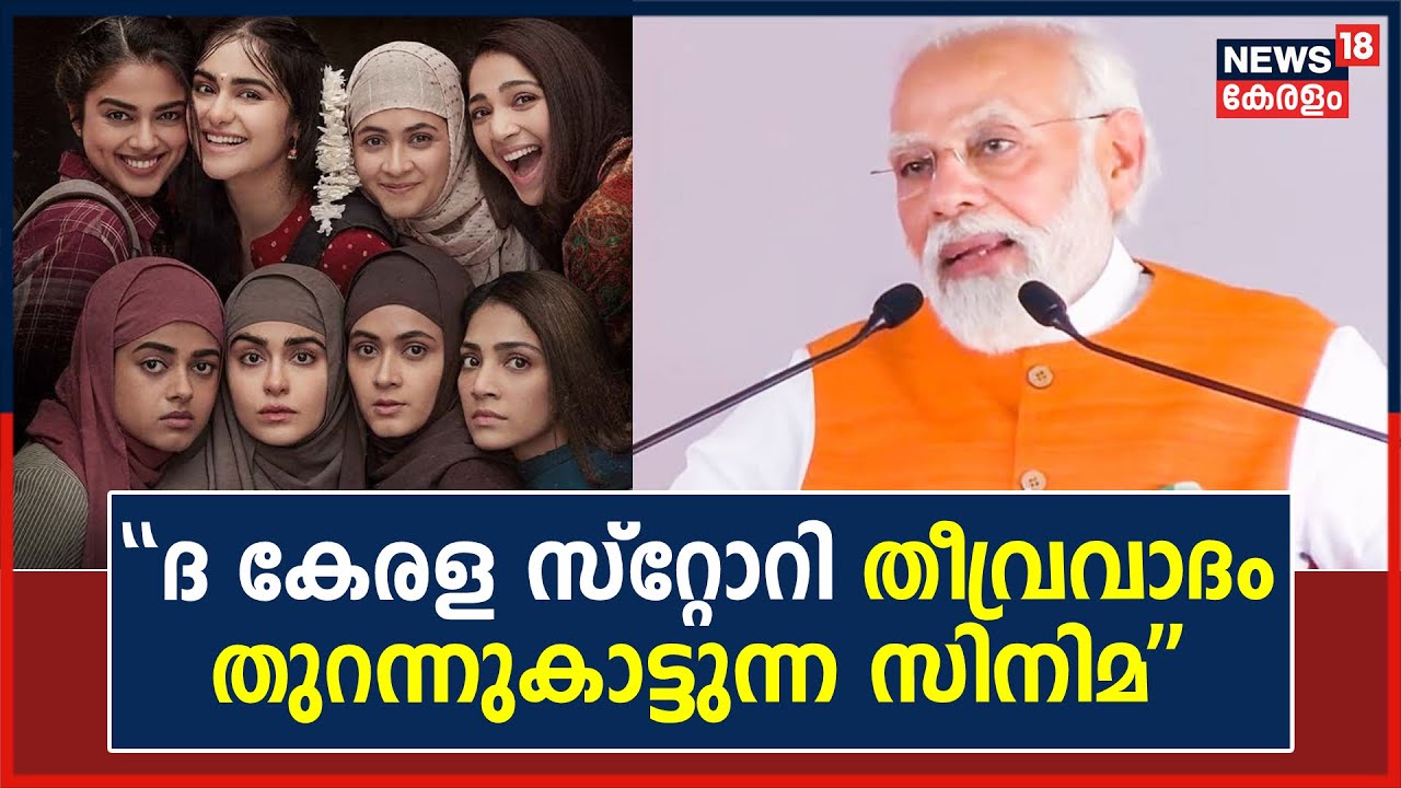 The Kerala Story Row | "ദ കേരള സ്റ്റോറി; Congress എതിർക്കുന്നത് വോട്ട് ബാങ്കിന് വേണ്ടി": PM Modi