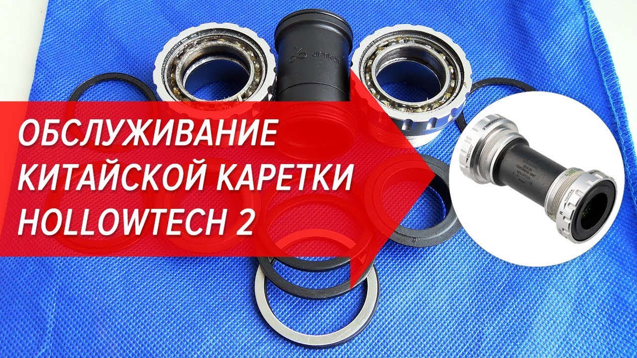 Обслуживание китайской каретки Hollowtech 2 | Велошкола