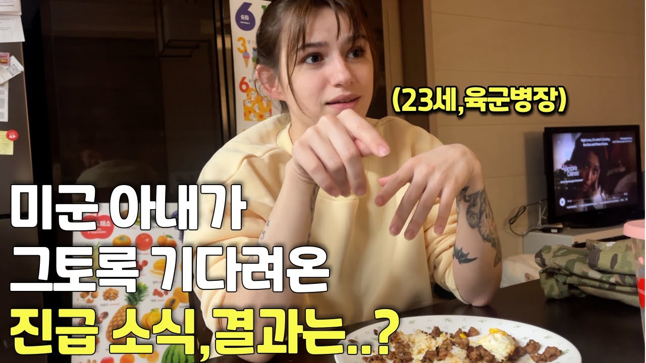 미군 아내가 기다려온 진급 소식 결과,  그리고 이야기하는 솔직한 마음은..?