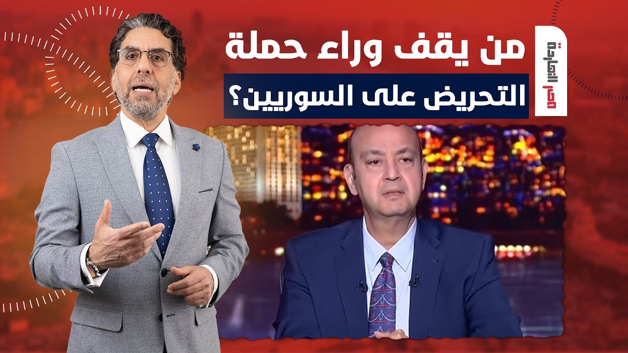 لماذا ربطت اللجان الإلكترونية بين محمد ناصر وعمرو أديب بعد حملات التحريض على السوريين؟!