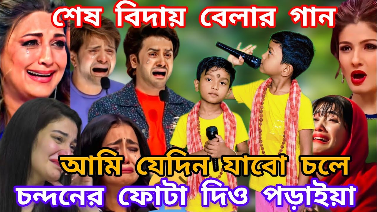 Idol মঞ্চে এই শিশুর কণ্ঠে শেষ বিদায় বেলার গান। আমি যেদিন যাব চলে চন্দনের ফোঁটা আমায় দিও পরাইয়া