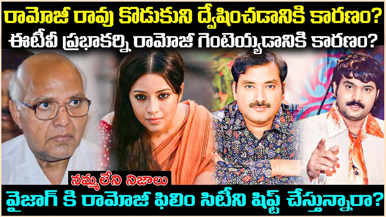 రామోజీ రావు కొడుకుని ద్వేషించడానికి కారణం?ఈటీవీ ప్రభాకర్ని ఎందుకు గెంటేసాడు?Unknown Facts | Cr Voice