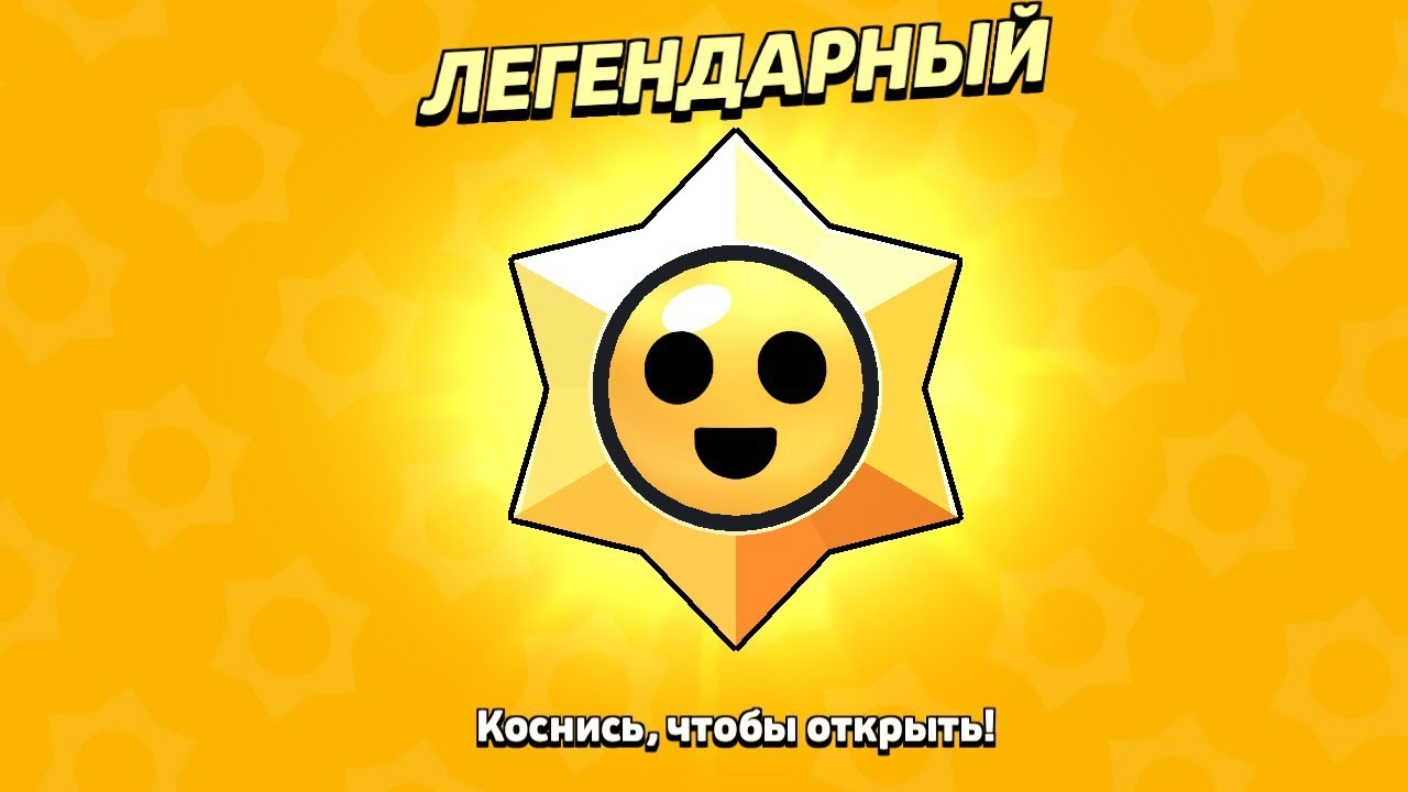 Открыл легендарный stardrop