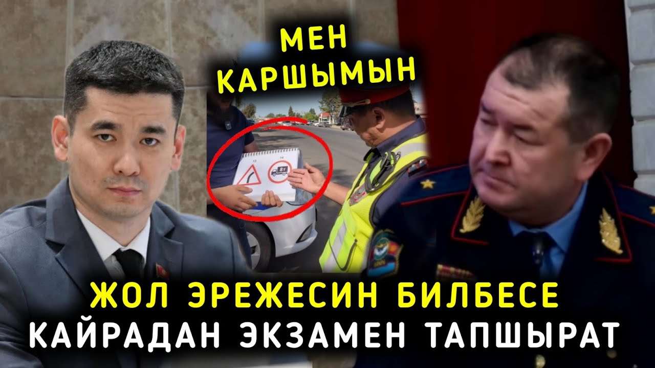 ЖОЛ ЭРЕЖЕСИН БУЗГАНДАР КАЙРАДАН ЭКЗАМЕН ТАПШЫРАБЫ? ДЕПУТАТТАР ЭМНЕ ДЕЙТ?