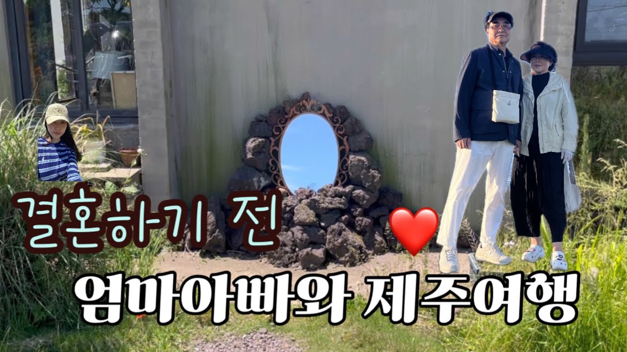 24년5월,  결혼전 부모님과 제주 💕
