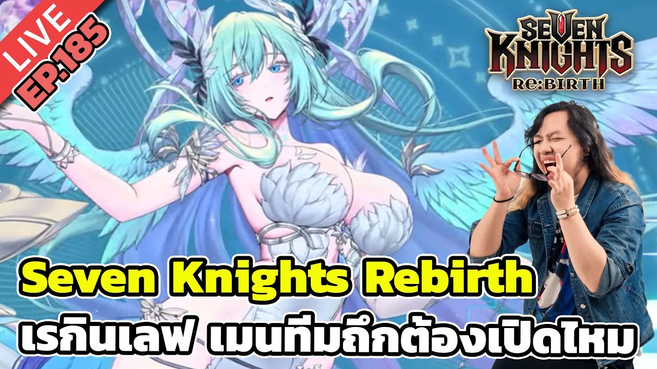 🔴Seven Knights ReBirth EP.185 เรกินเลฟ เมนทีมถึกต้องเปิดไหม