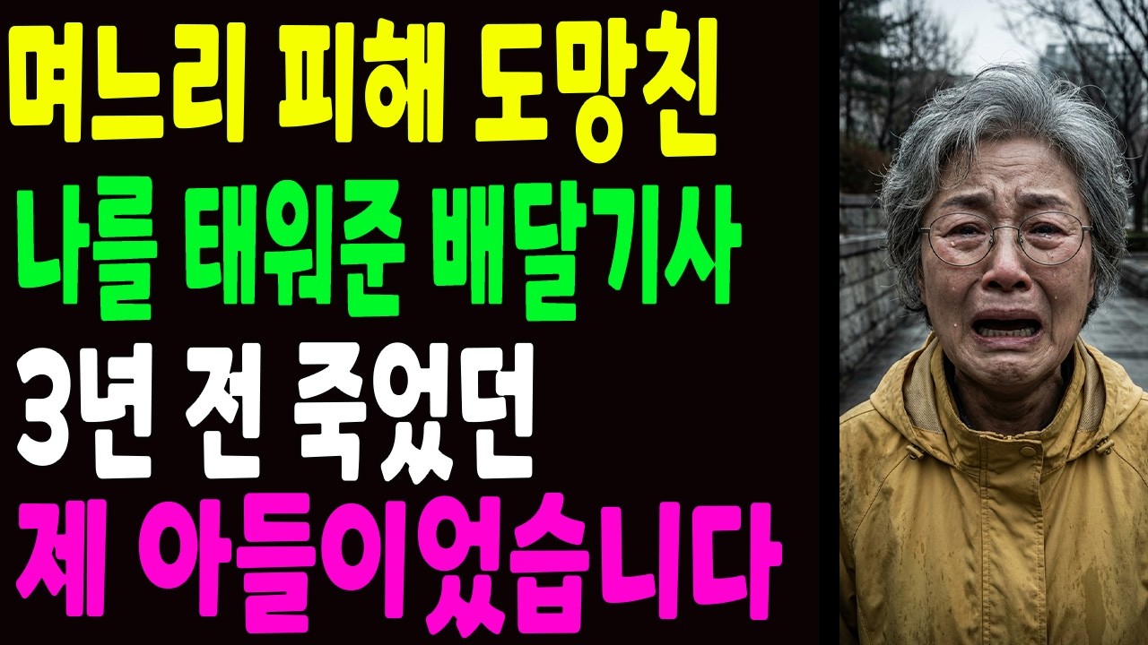 며느리 피해 도망친 시어머니를 태워준 배달 오토바이, 그 기사는 3년 전 죽은 제 아들이었습니다