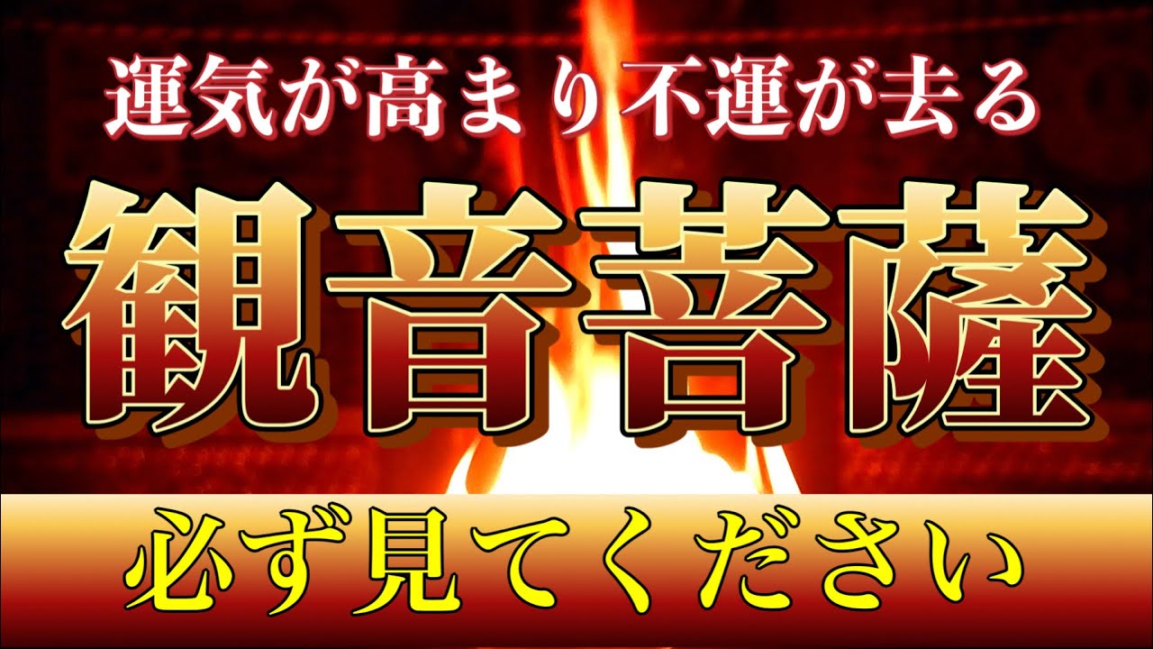 運気が上がり続ける観音様のマントラ(真言)をただひたすらにお唱えする祈祷　一心に祈りを捧げることで大宇宙から幸運が降り注ぎ、邪魔が退散！