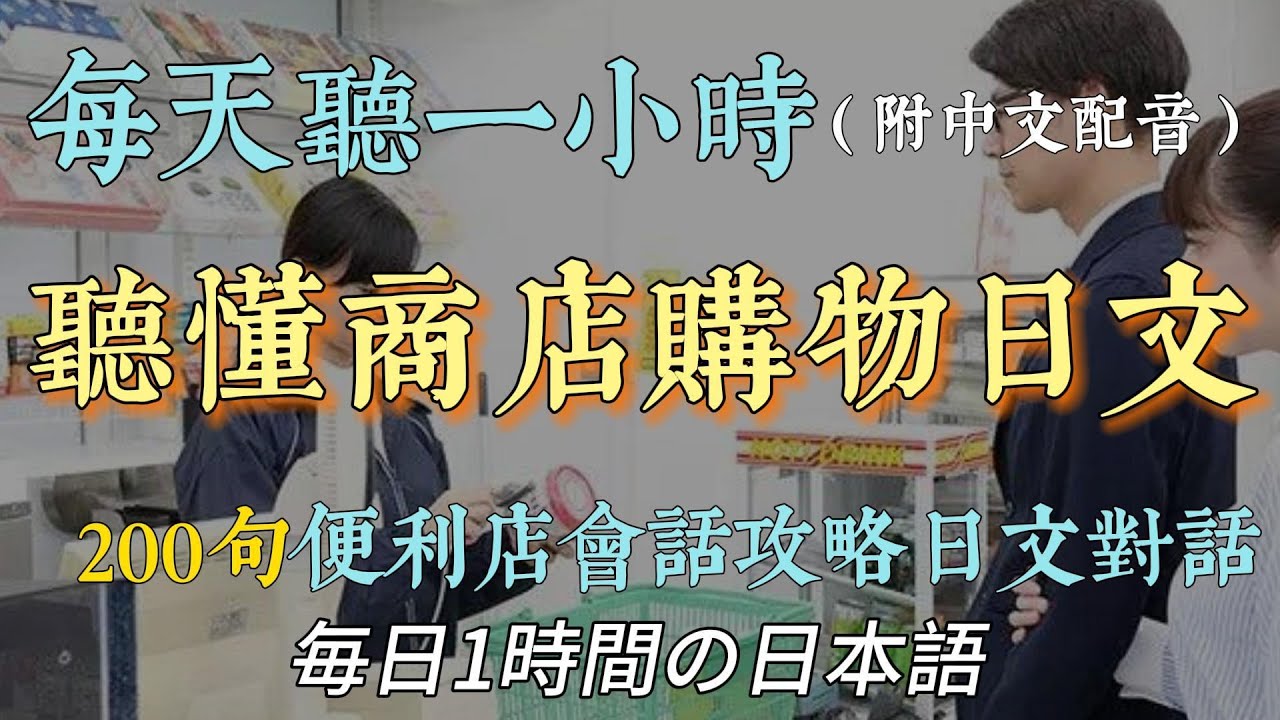 【日本生活必備 便利店會話攻略🍱】日本便利商店的店員到底在說什麼？聽懂店員每一句｜告別啞巴日文｜從此不再支支吾吾（附中文配音）
