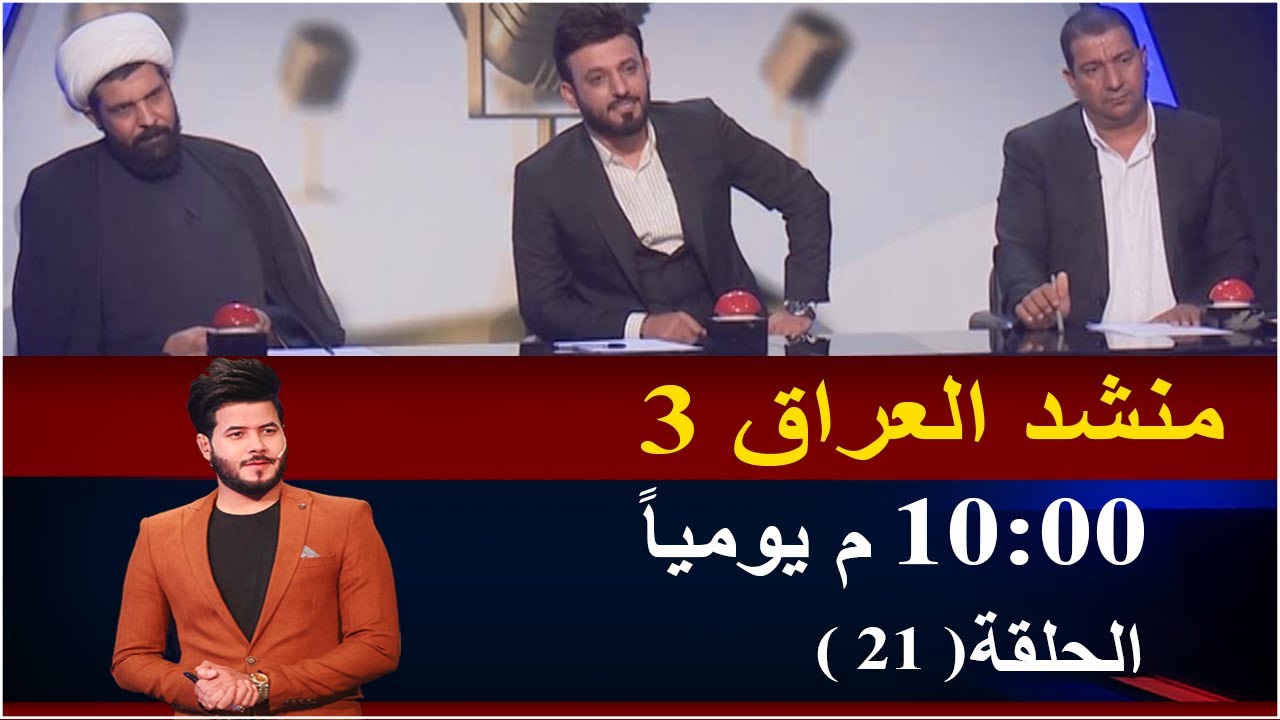 برنامج منشد العراق | الحلقة الواحد والعشرون |المرحلة الثالثة_استشهاد أمير المؤمنين(ع)