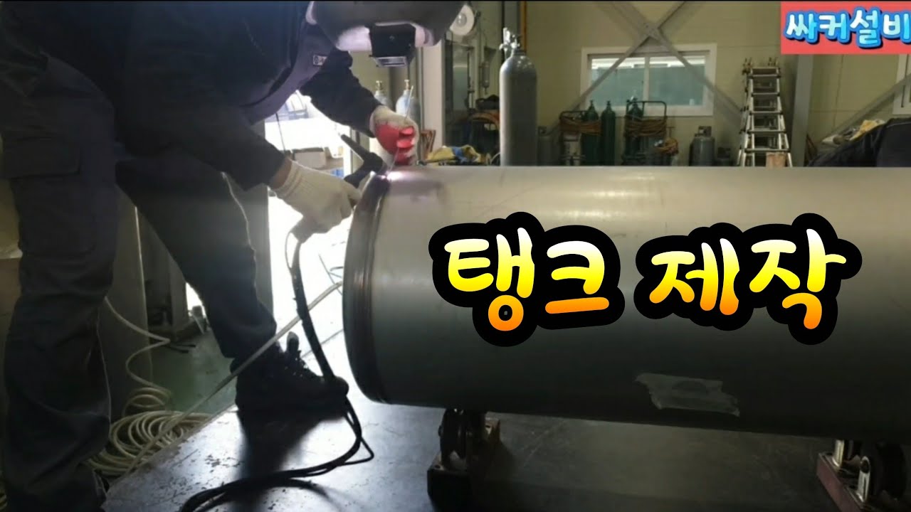 탱크제작 (알곤용접)