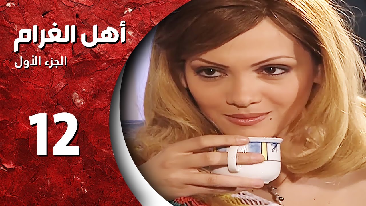 مسلسل أهل الغرام - الجزء الأول ـ الحلقة  12 الثانية عشر كاملة HD ـ وردة الصحراء