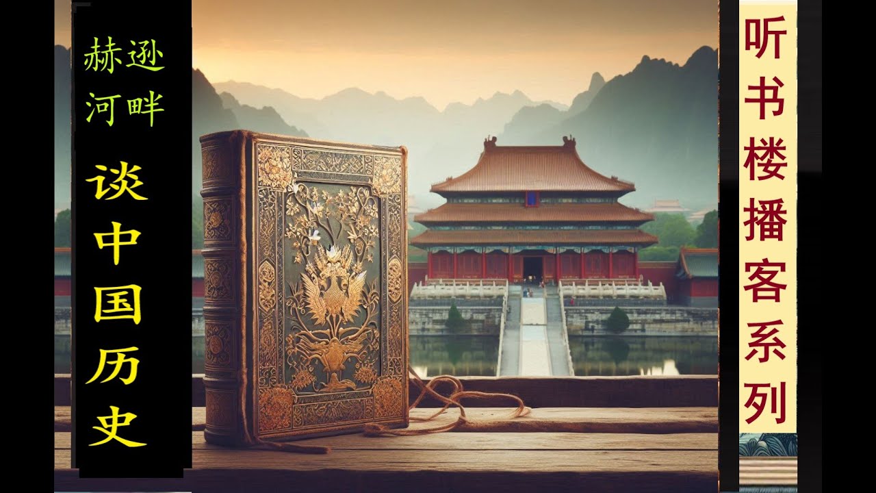 历史随笔经典：《赫逊河畔谈中国历史》（上部） |  黄仁宇  | 以历代重要人物为中心，展现独特中国历史脉络