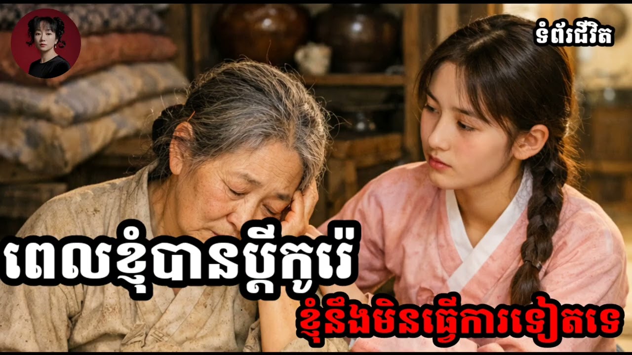 កូនប្រសារខ្មែរ & ម្តាយក្មេកកូរ៉េ / 17/ទំព័រជីវិត / tomporjivit 