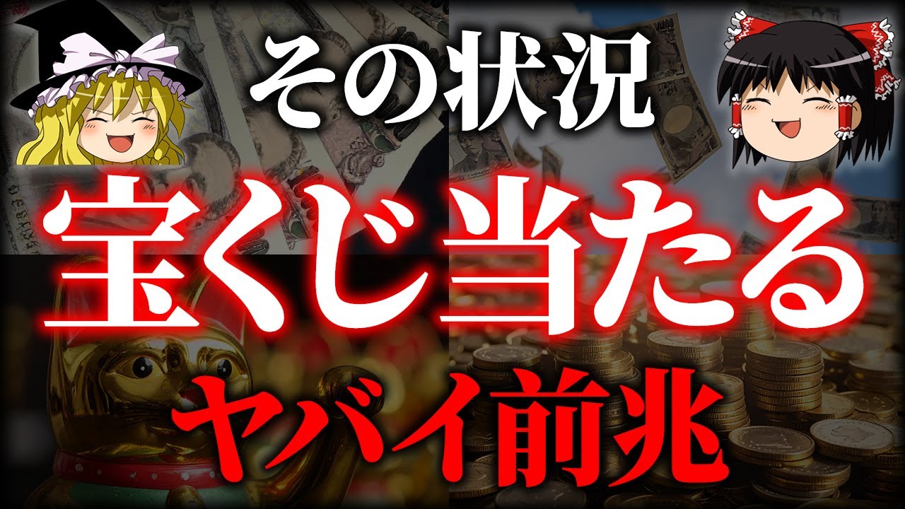 ゆっくり解説　その状況は確実に宝くじが当たる前兆です。