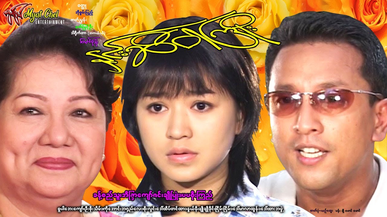 နှင်းဆီဝါကြိုး The Yellow Rose with Ribbon ခန့်စည်သူ၊ အိန္ဒြာကျာ်ဇင်၊ ချိုပြုံး