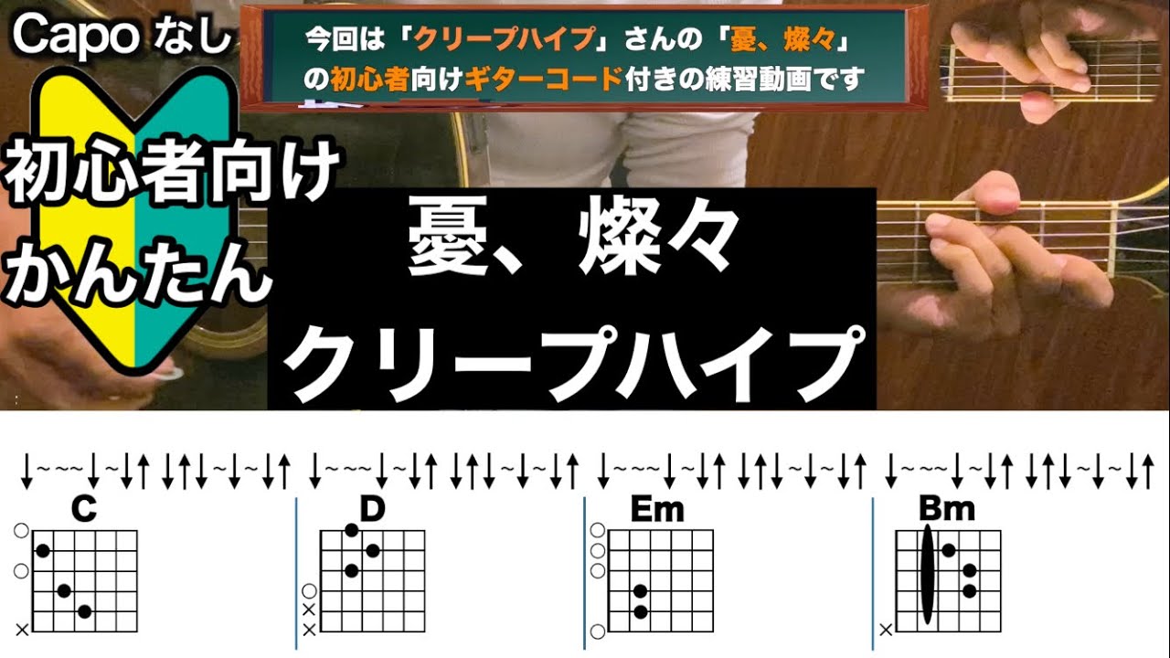 憂、燦々/クリープハイプ/ギター/コード/弾き語り/初心者向け/簡単