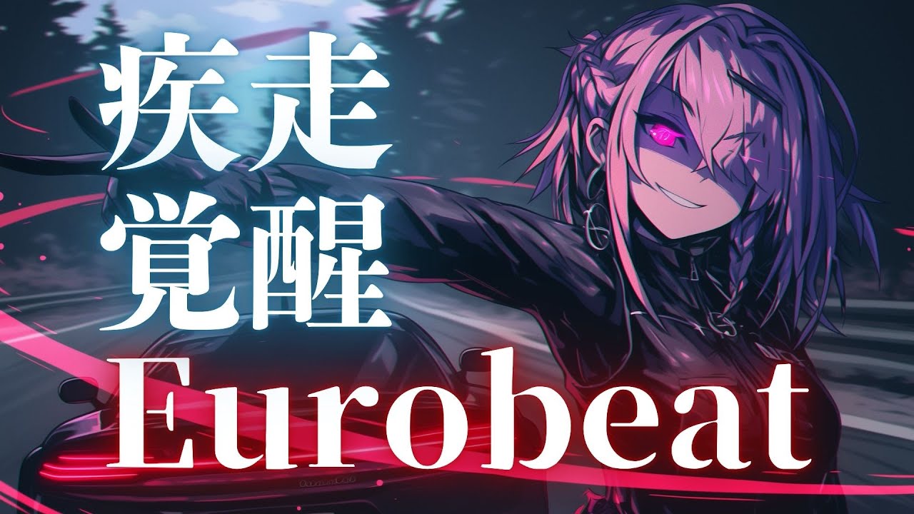 【疾走×覚醒×邦楽】魂に突き刺さる衝動！アニソン風 EurobeatドライブMIX
