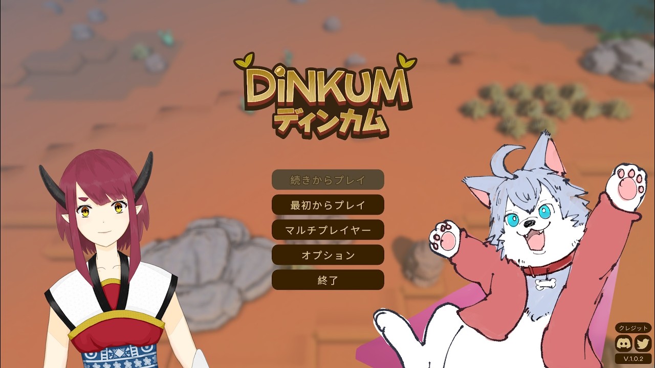 【Dinkum】久々すぎるディンカム その２