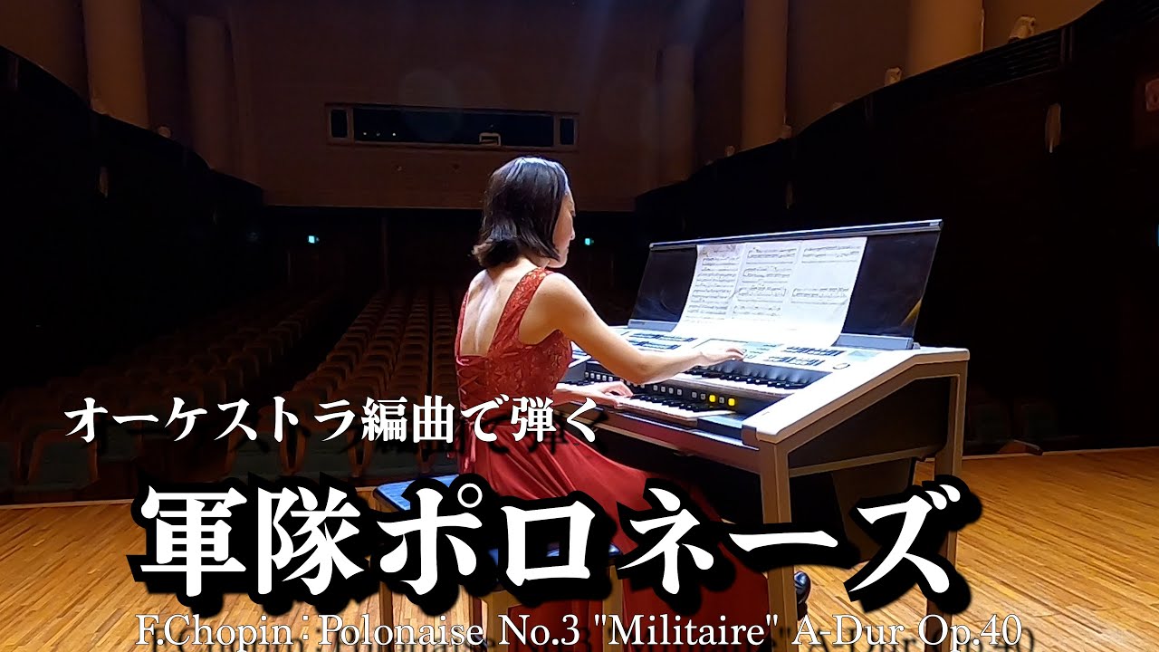 ショパンのピアノ曲をエレクトーンで弾いてみた / 軍隊ポロネーズ　Chopin:Polonaise No.3 
