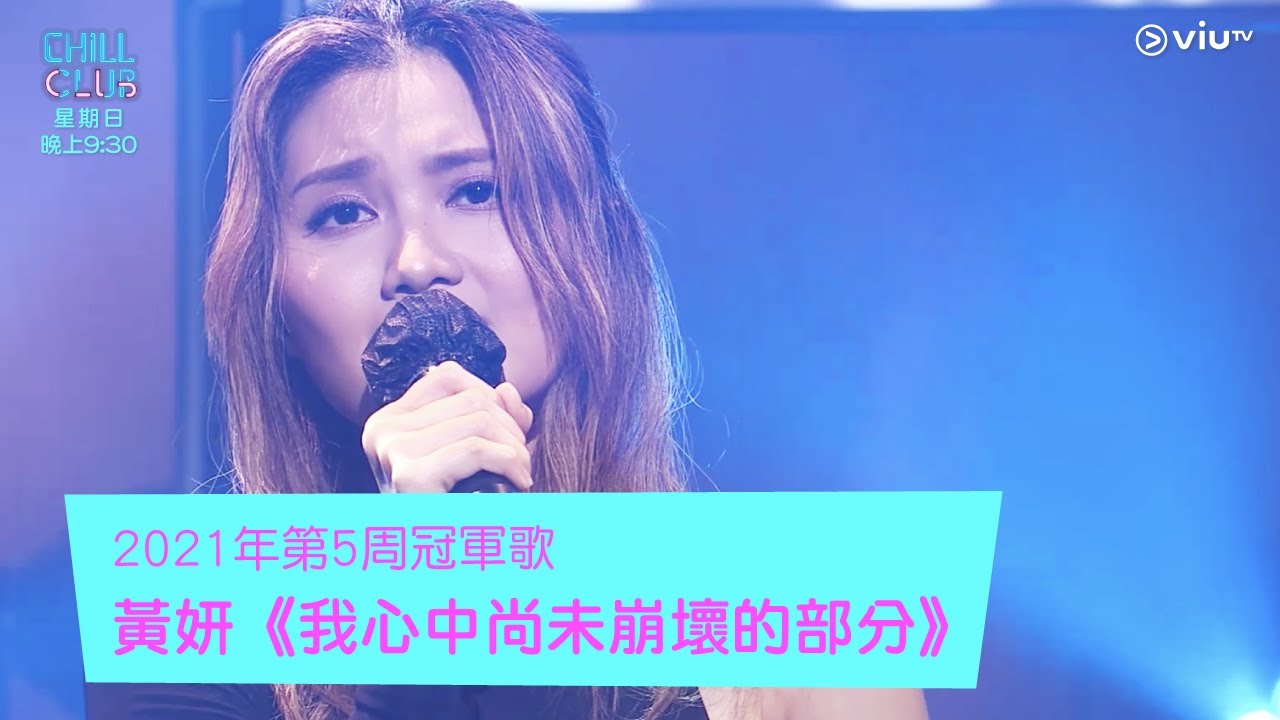 《Chill Club》《CHILL CLUB推介榜》2021年第5周冠軍歌黃妍《我心中尚未崩壞的部分》