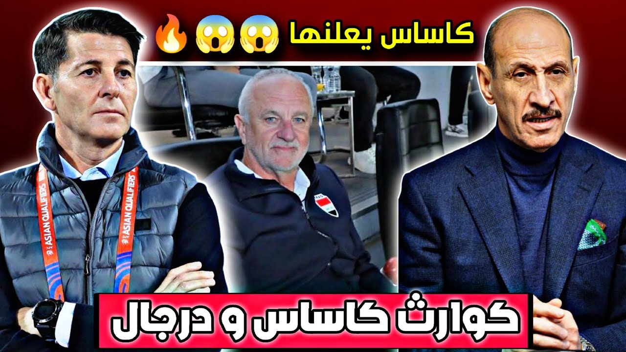 كاساس يعود بتصاريح نارية بحق المنتخب و عدنان درجال 🔥🔥