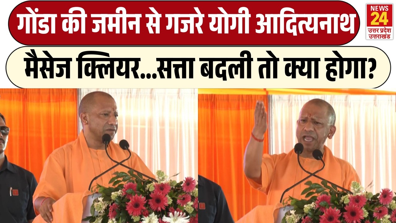 Gonda की जमीन से गजरे CM Yogi | मैसेज क्लियर... सत्ता बदली तो क्या होगा? | Akhilesh Yadav