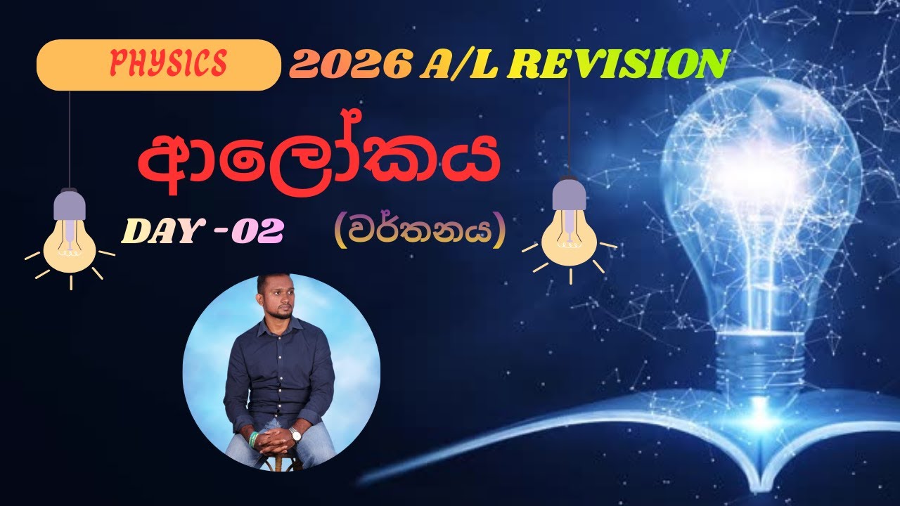 2026 A/L Revision (ආලෝකය) Day -02