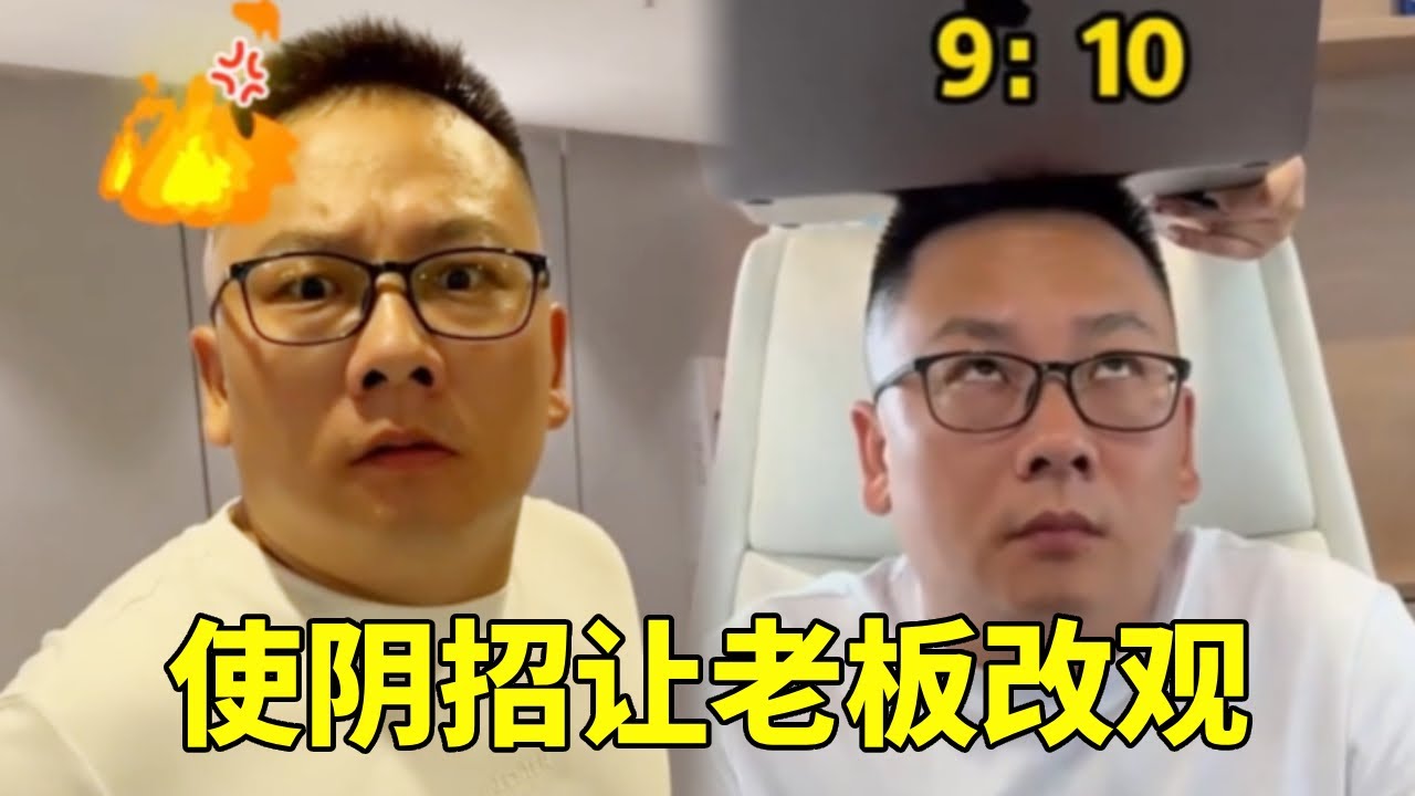 当你大小便都遇到老板，必须使点阴招让老板改观，老板有我这样的员工，真是他的福气！ 🤣#搞笑#办公室