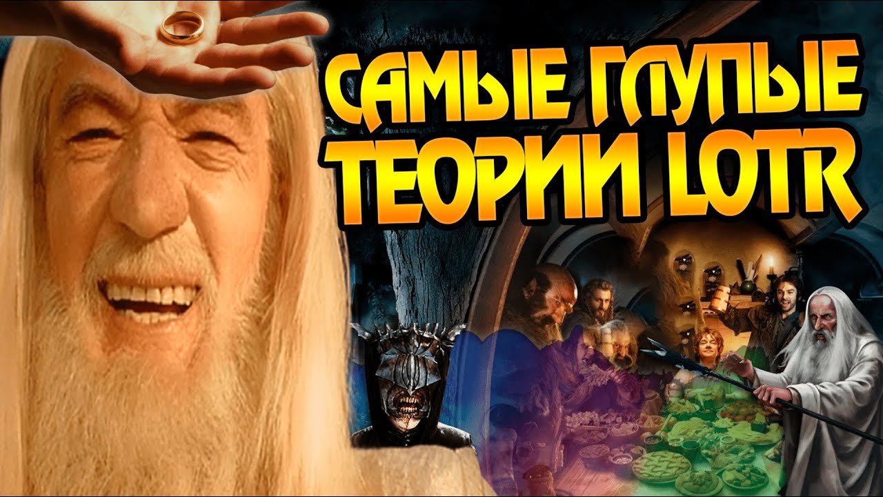10 Самых Бредовых Теорий по Властелину Колец