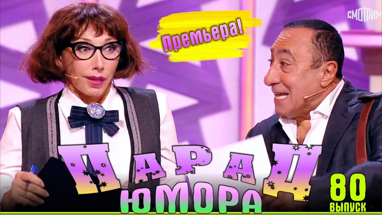 Премьера! Парад юмора - 80 | Самые смешные моменты шоу! | Ведущие - Е.Воробей и К.Аванесян.