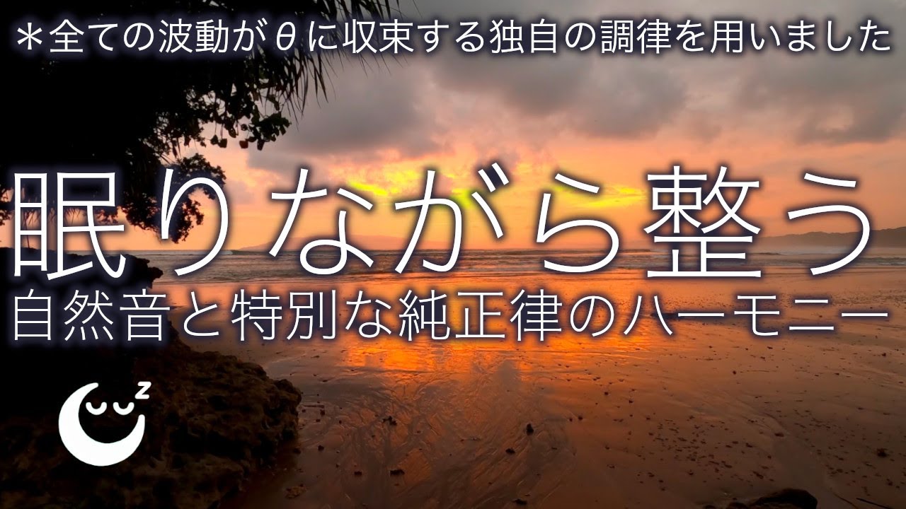 432hz 純正律の睡眠導入音楽 1 🌿 波の音、ホワイトノイズをブレンド