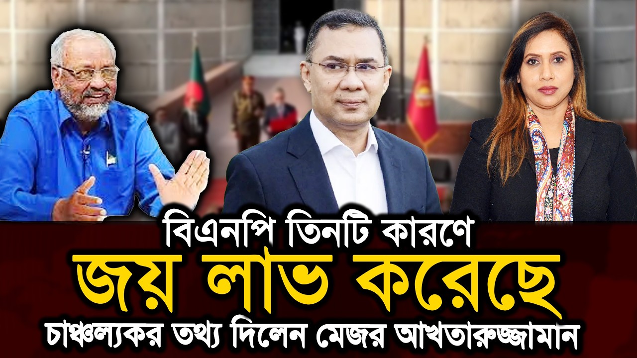 বিএনপি তিনটি কারণে জয় লাভ করেছে, চাঞ্চল্যকর তথ্য দিলেন মেজর আখতারুজ্জামান 