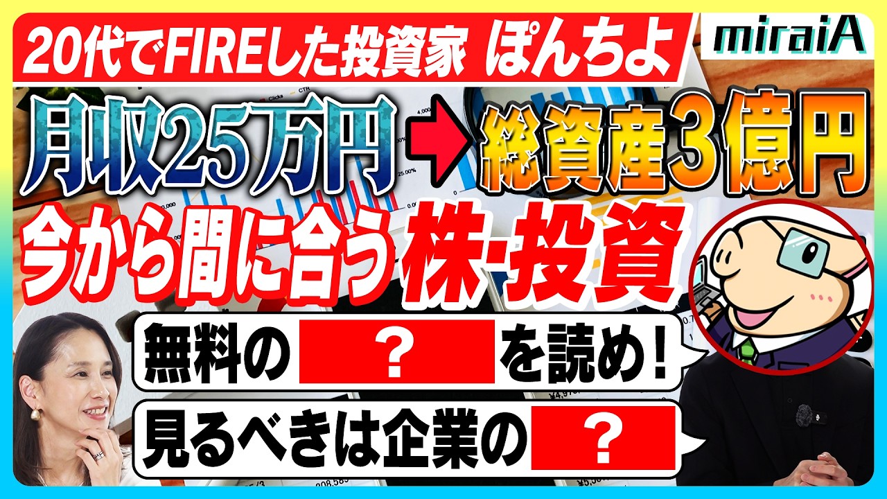【投資家 ぽんちよ】月収25万円から総資産3億円！20代でFIREするには