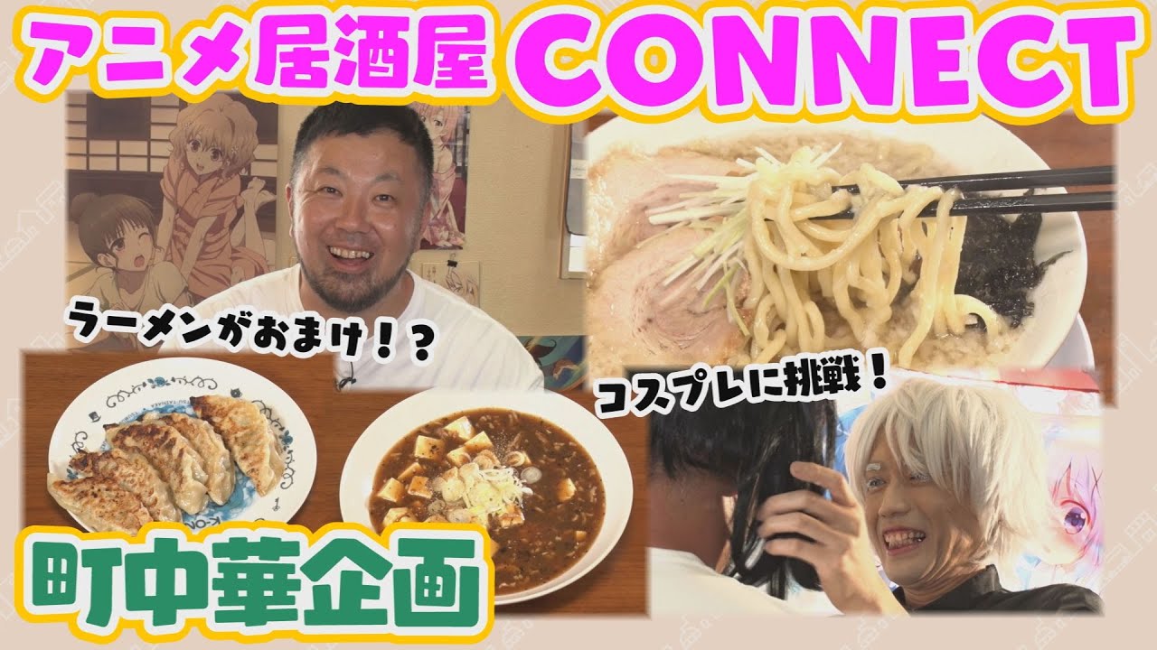 【町中華飲み歩き】アニメ居酒屋で発見！本格ラーメン！！（長岡市）