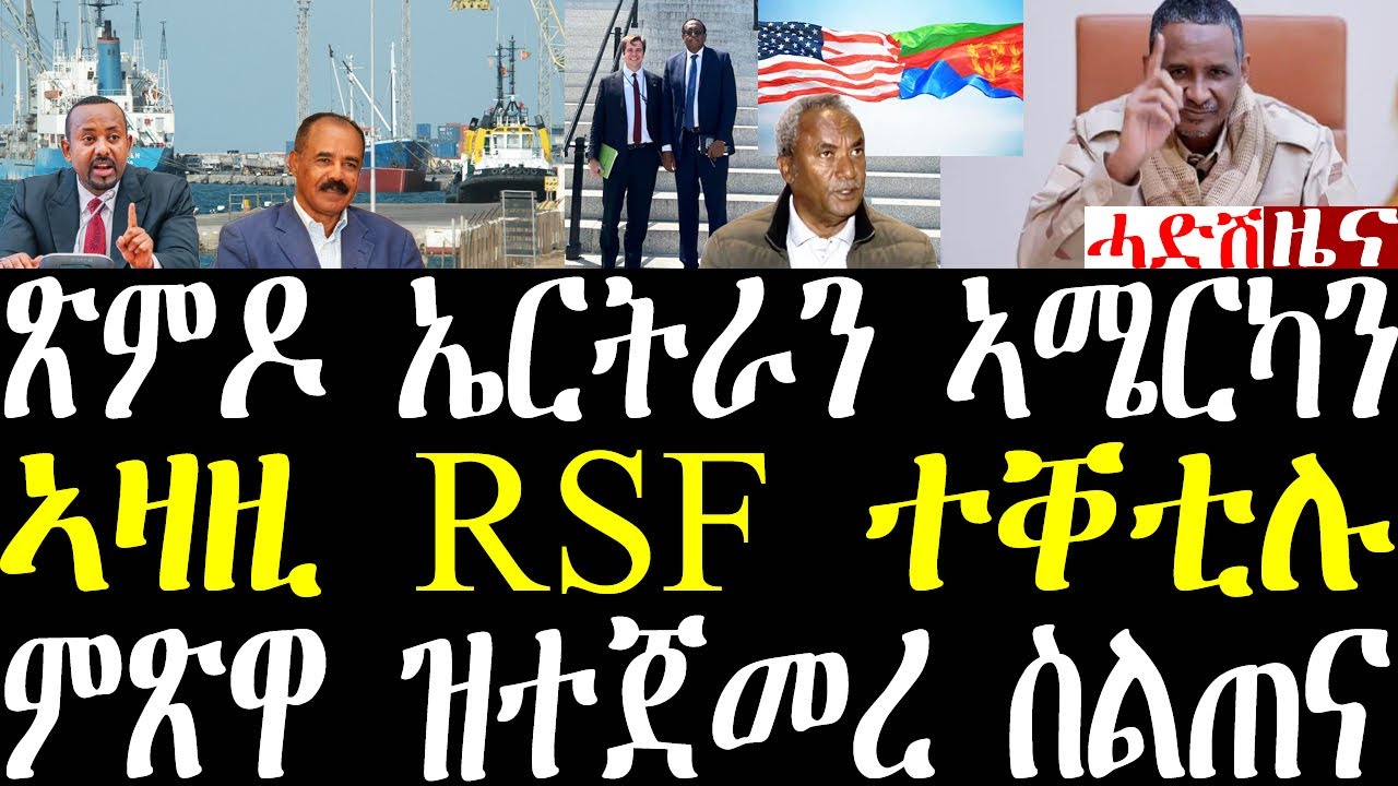 Breaking ኣዛዚ RSF ተቐቲሉ፣ ኤርትራን ኣሜርካን ጽምዶ ጀሚረን፣ ኤርትራ ንግጭታት መግለጺ፣ ኣብ ምጽዋ ዝተጀመረ ስልጠና august 23 2025
