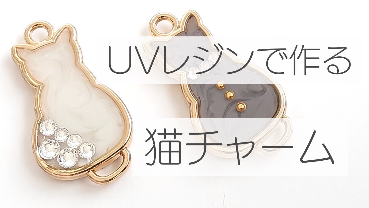 UVレジンにラインストーンを取り付ける方法　ねこチャーム　猫フレーム　アクセサリーチャーム