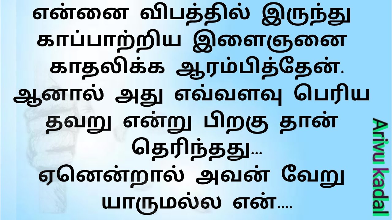 என்னை விபத்தில் இருந்து காப்பாற்றிய இளைஞனை காதலிக்க ஆரம்பித்தேன். ஆனால் அது!! Tamil trending story 