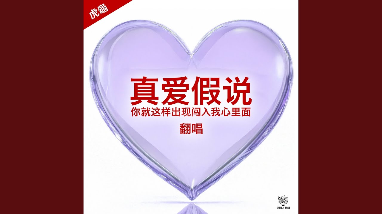真爱假说 (你就这样出现闯入我心里面) (EDM)